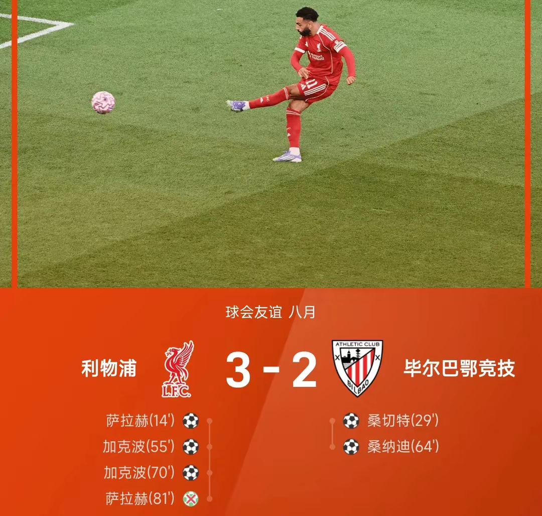 利物浦完胜智利，法比尼奥统治全场