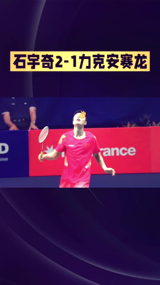 爱游戏入口-丹麦队力克德国队，石宇奇带队取胜