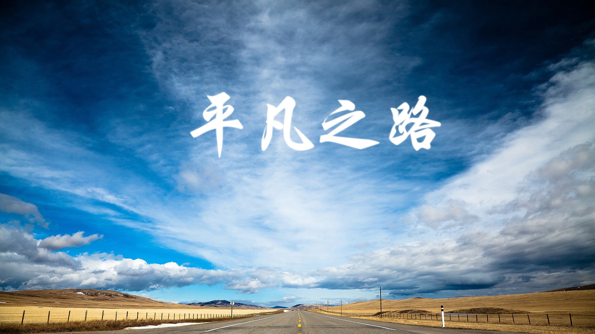 蓝月剑客破雪夜,福登导演攻守交响,德国战车碾碎波兰铁骑